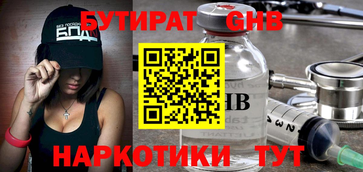 Бутират Butirat Кыштым