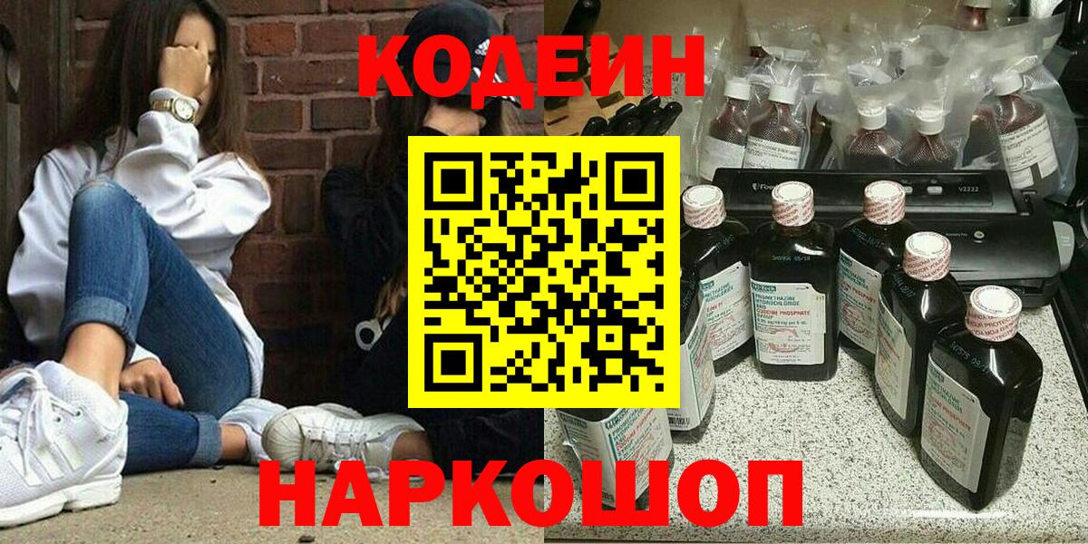 Кодеин Purple Drank Кыштым